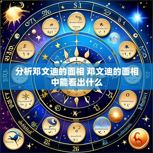 分析邓文迪的面相 邓文迪的面相中能看出什么