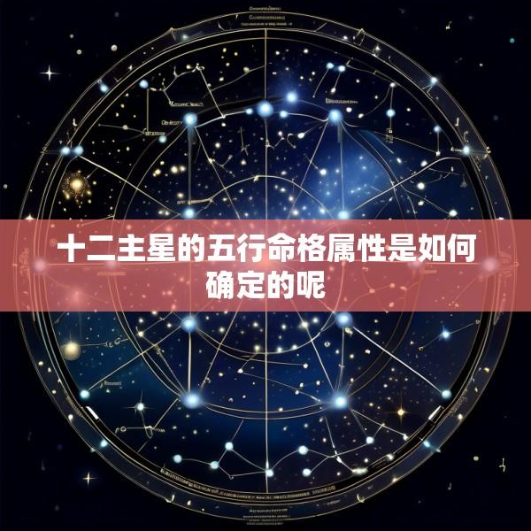 十二主星的五行命格属性是如何确定的呢