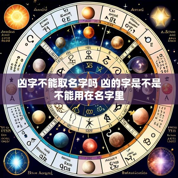 凶字不能取名字吗 凶的字是不是不能用在名字里