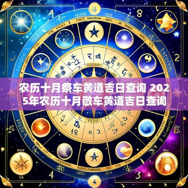 农历十月祭车黄道吉日查询 2025年农历十月敬车黄道吉日查询