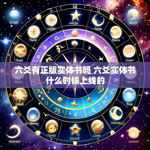 六爻有正版实体书吗 六爻实体书什么时候上线的