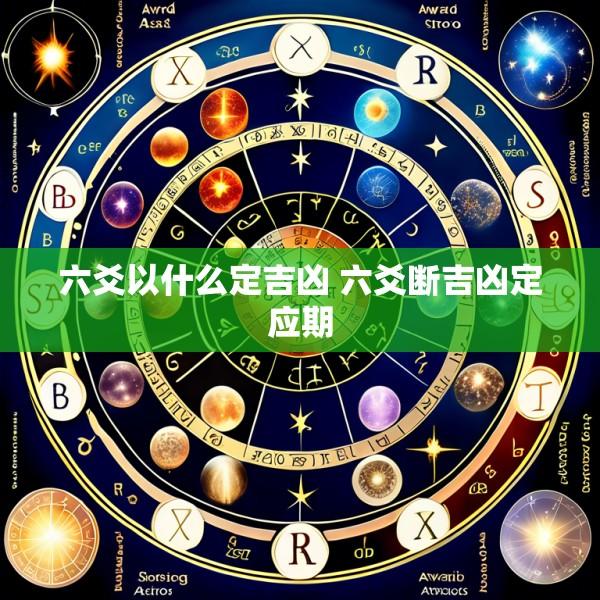 六爻以什么定吉凶 六爻断吉凶定应期