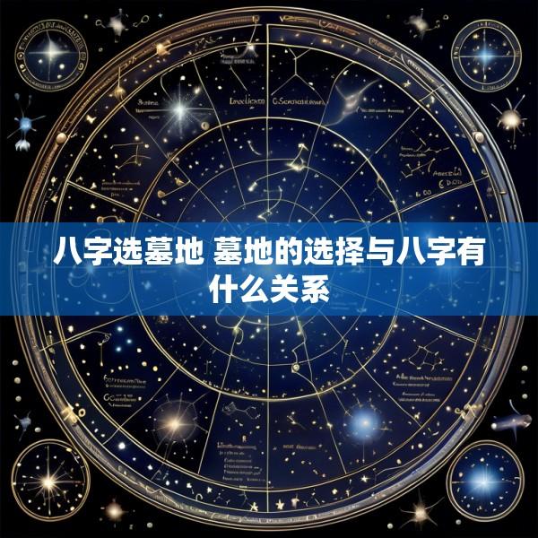 八字选墓地 墓地的选择与八字有什么关系