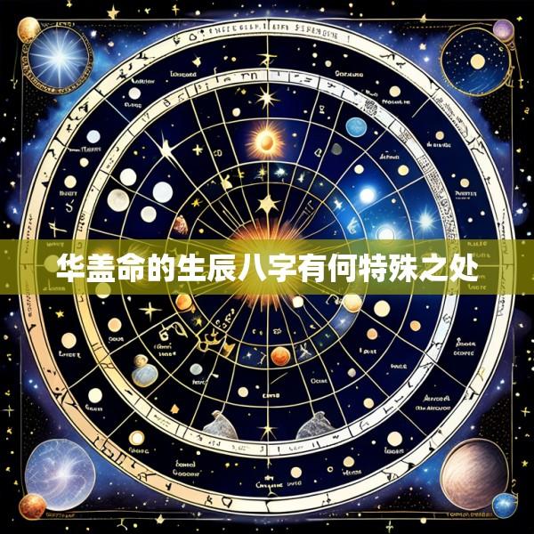 华盖命的生辰八字有何特殊之处