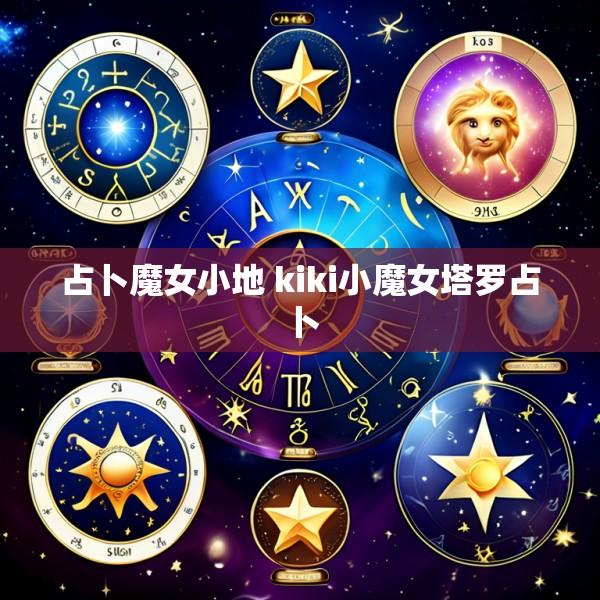 占卜魔女小地 kiki小魔女塔罗占卜