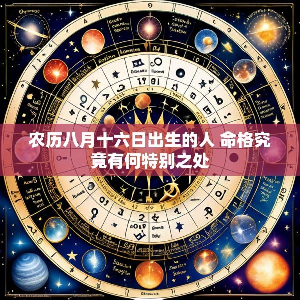 农历八月十六日出生的人 命格究竟有何特别之处