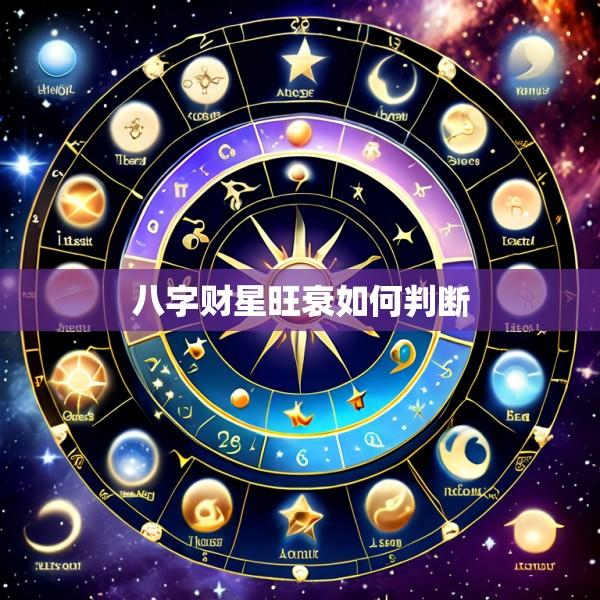 八字财星旺衰如何判断