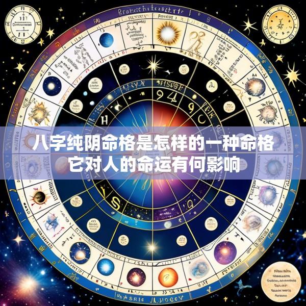 八字纯阴命格是怎样的一种命格它对人的命运有何影响