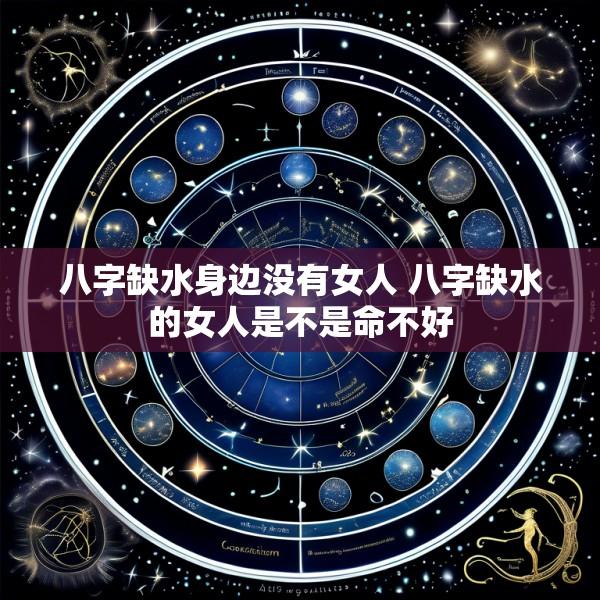 八字缺水身边没有女人 八字缺水的女人是不是命不好