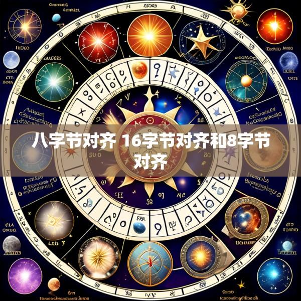 八字节对齐 16字节对齐和8字节对齐