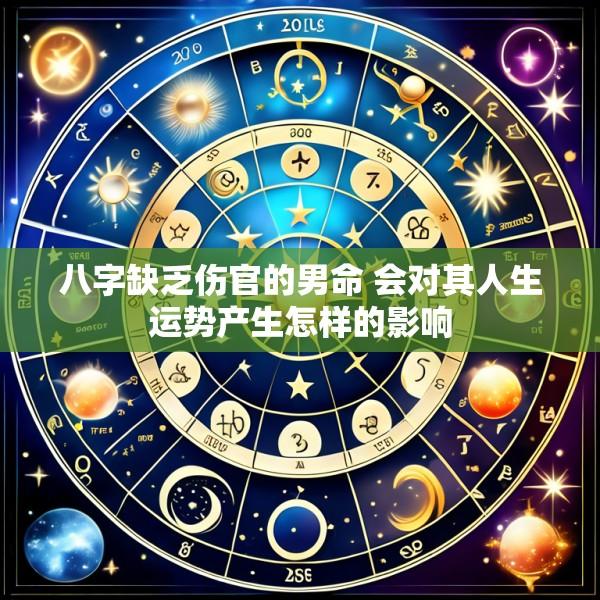 八字缺乏伤官的男命 会对其人生运势产生怎样的影响