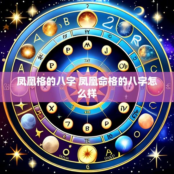 凤凰格的八字 凤凰命格的八字怎么样