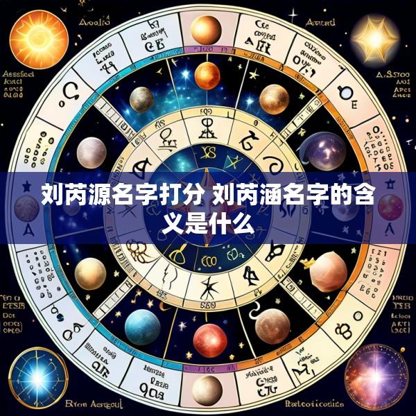 刘芮源名字打分 刘芮涵名字的含义是什么