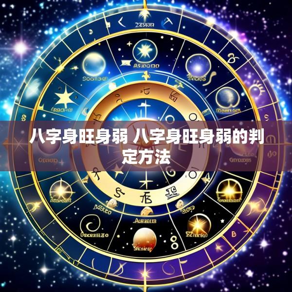 八字身旺身弱 八字身旺身弱的判定方法