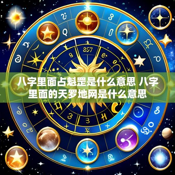八字里面占魁罡是什么意思 八字里面的天罗地网是什么意思