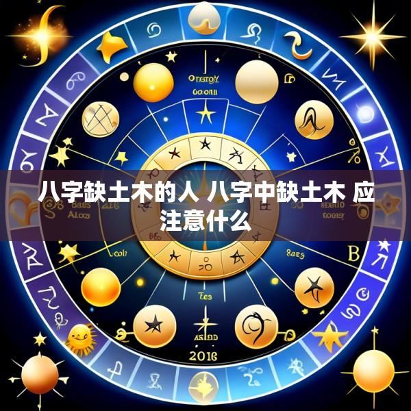 八字缺土木的人 八字中缺土木 应注意什么
