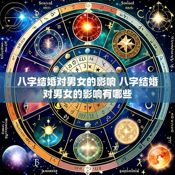 八字结婚对男女的影响 八字结婚对男女的影响有哪些
