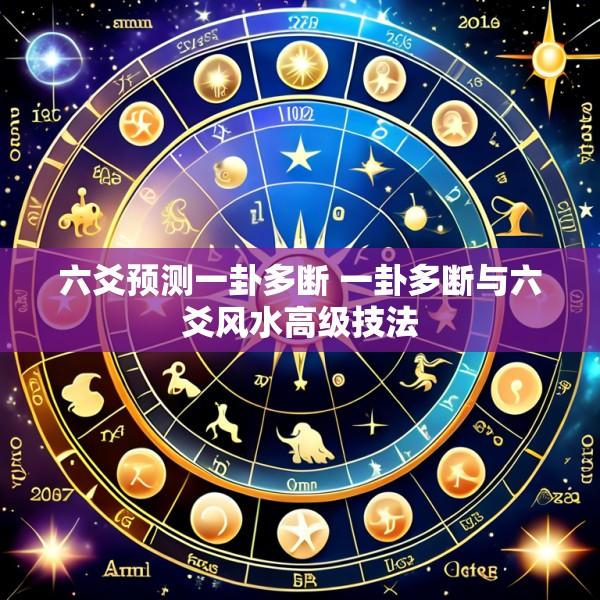 六爻预测一卦多断 一卦多断与六爻风水高级技法