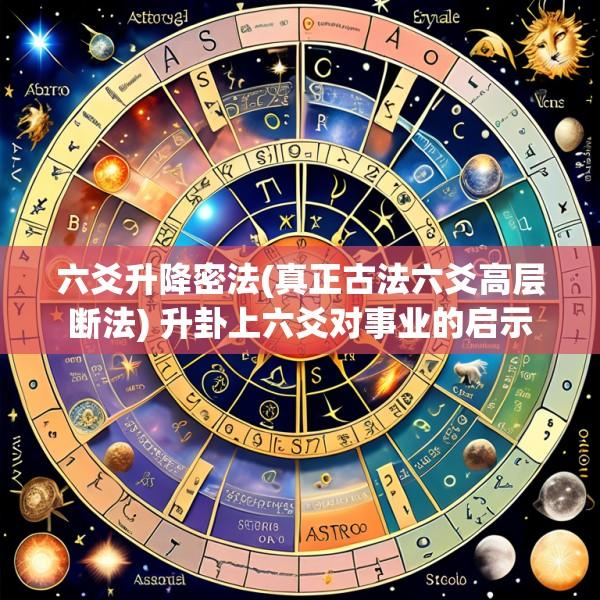 六爻升降密法(真正古法六爻高层断法) 升卦上六爻对事业的启示