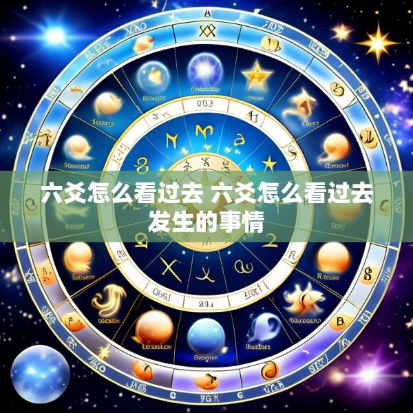 六爻怎么看过去 六爻怎么看过去发生的事情