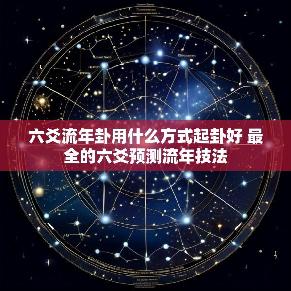 六爻流年卦用什么方式起卦好 最全的六爻预测流年技法