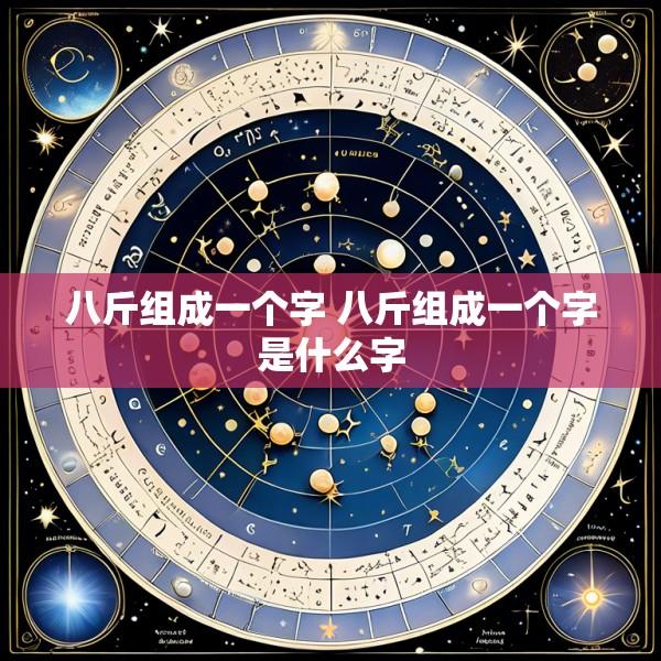 八斤组成一个字 八斤组成一个字是什么字