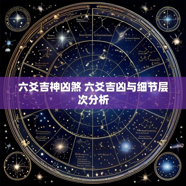 六爻吉神凶煞 六爻吉凶与细节层次分析