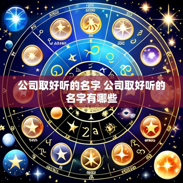 公司取好听的名字 公司取好听的名字有哪些