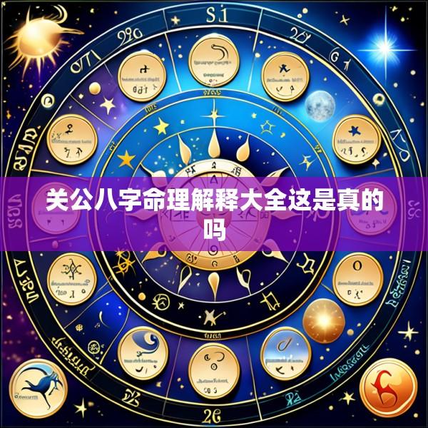 关公八字命理解释大全这是真的吗