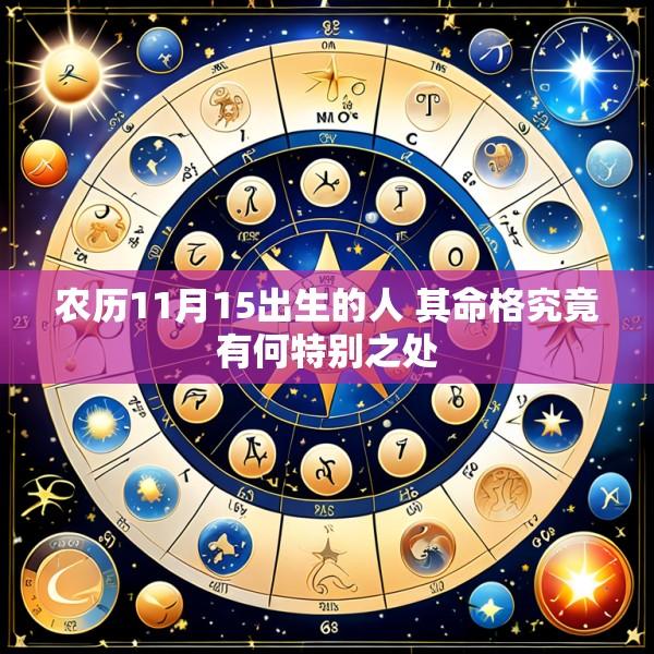 农历11月15出生的人 其命格究竟有何特别之处