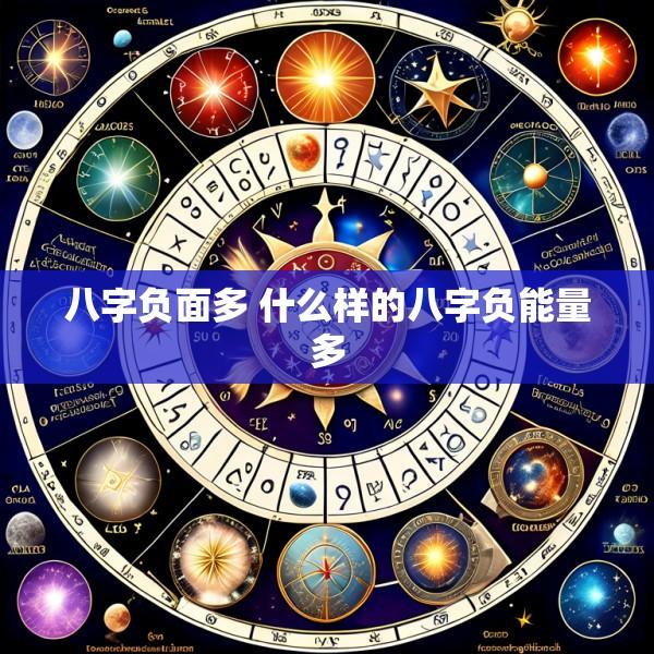 八字负面多 什么样的八字负能量多