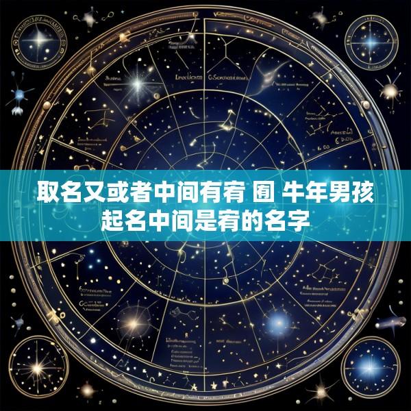 取名又或者中间有宥 囿 牛年男孩起名中间是宥的名字