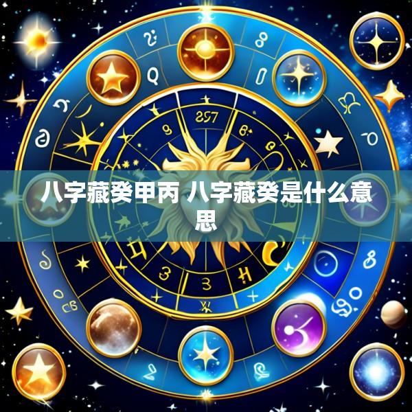 八字藏癸甲丙 八字藏癸是什么意思