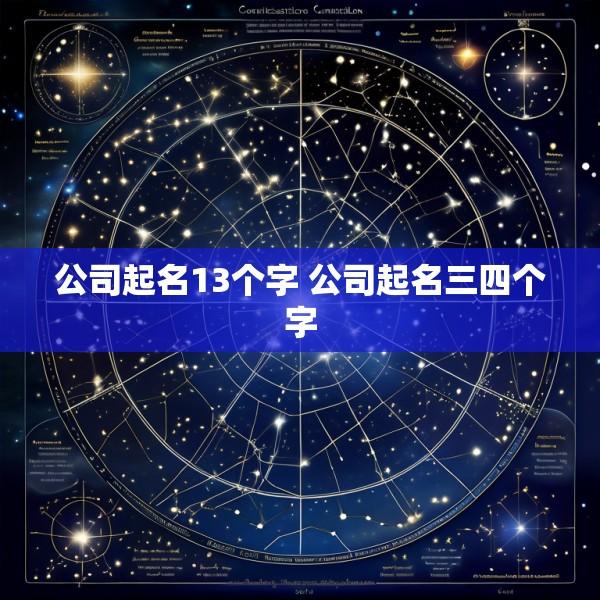 公司起名13个字 公司起名三四个字