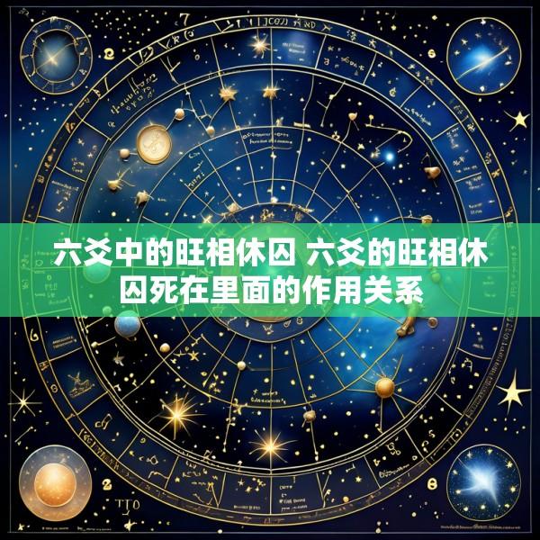 六爻中的旺相休囚 六爻的旺相休囚死在里面的作用关系