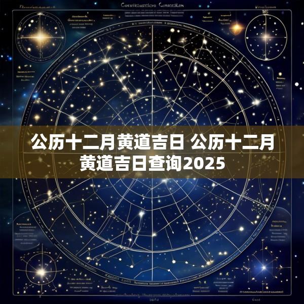 公历十二月黄道吉日 公历十二月黄道吉日查询2025