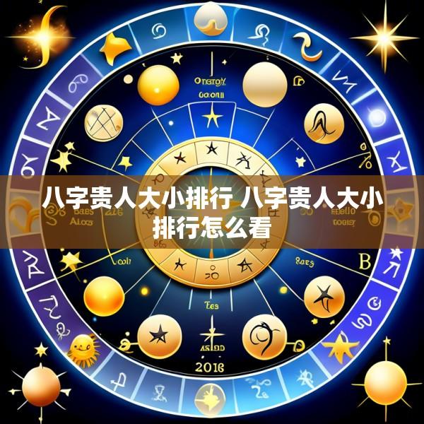 八字贵人大小排行 八字贵人大小排行怎么看