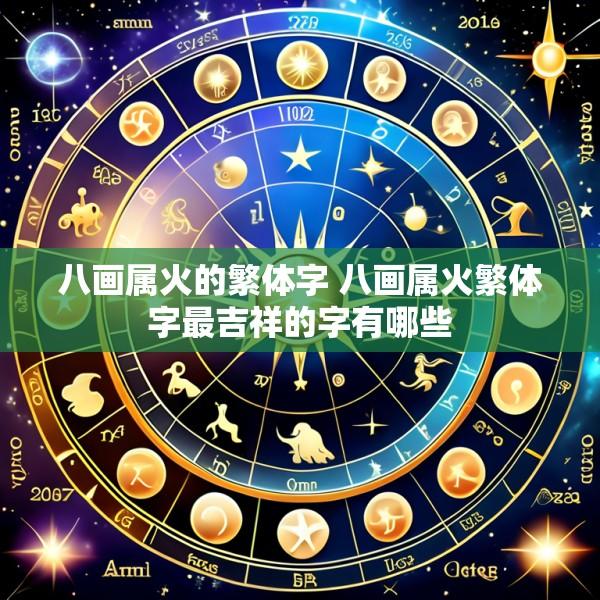 八画属火的繁体字 八画属火繁体字最吉祥的字有哪些