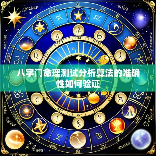 八字门命理测试分析算法的准确性如何验证