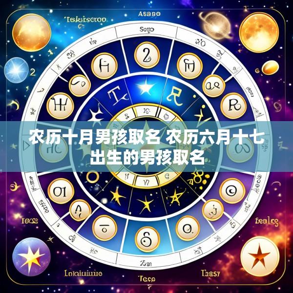 农历十月男孩取名 农历六月十七出生的男孩取名