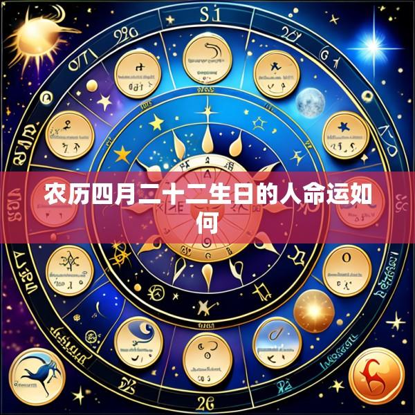 农历四月二十二生日的人命运如何