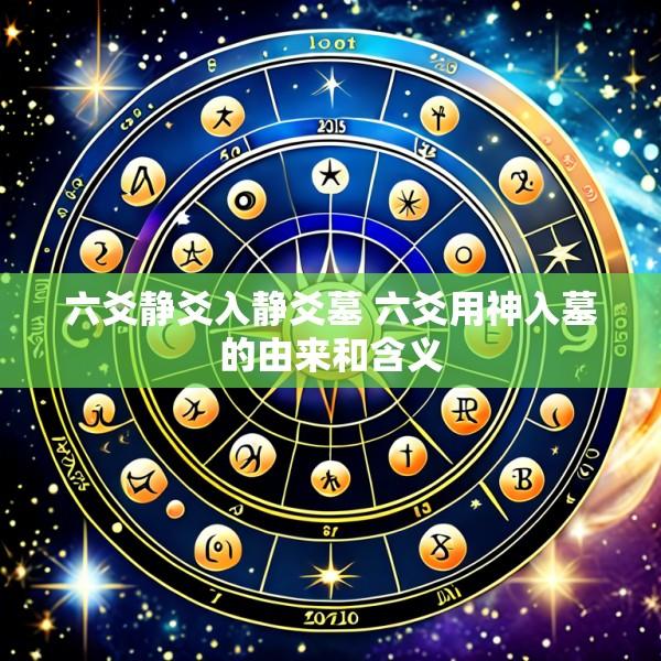六爻静爻入静爻墓 六爻用神入墓的由来和含义