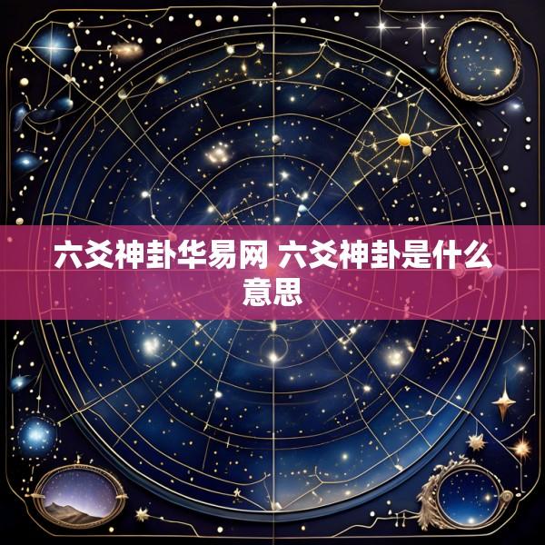 六爻神卦华易网 六爻神卦是什么意思