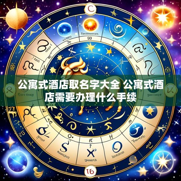 公寓式酒店取名字大全 公寓式酒店需要办理什么手续