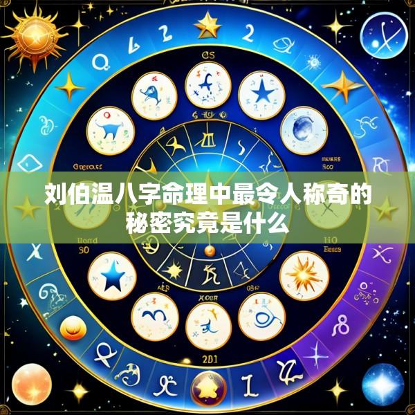 刘伯温八字命理中最令人称奇的秘密究竟是什么