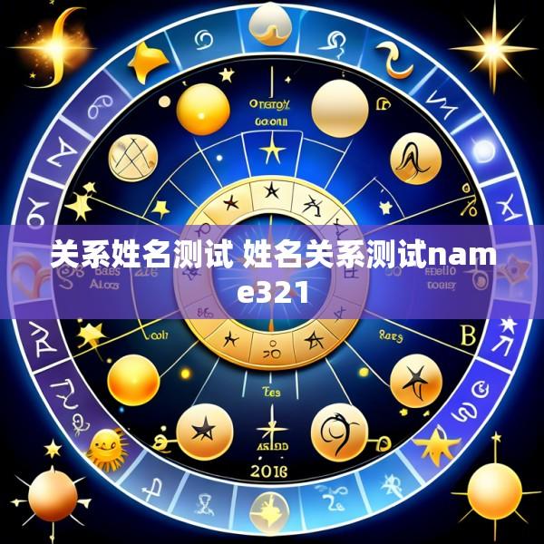 关系姓名测试 姓名关系测试name321