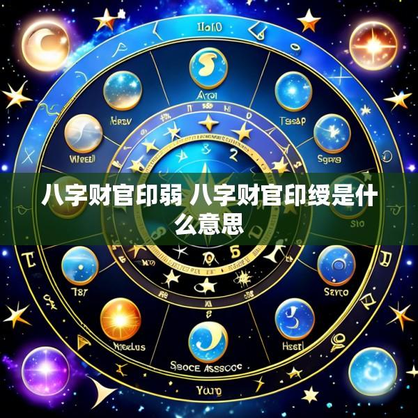 八字财官印弱 八字财官印绶是什么意思