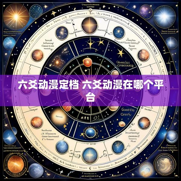 六爻动漫定档 六爻动漫在哪个平台