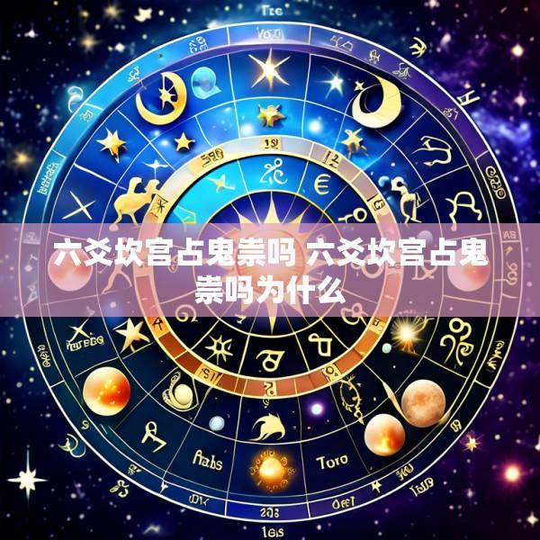 六爻坎宫占鬼祟吗 六爻坎宫占鬼祟吗为什么
