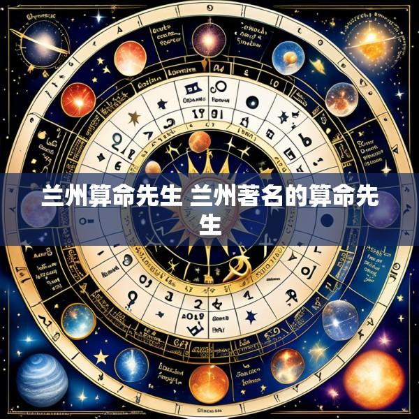 兰州算命先生 兰州著名的算命先生